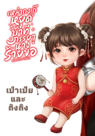 เป่าเป้ยและถิงถิง