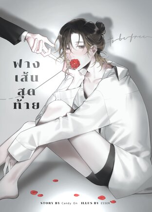 to be free ฟางเส้นสุดท้าย