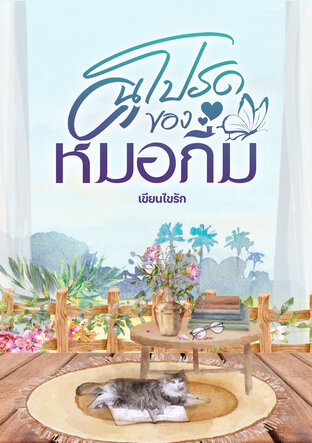 คนโปรดของหมอภีม