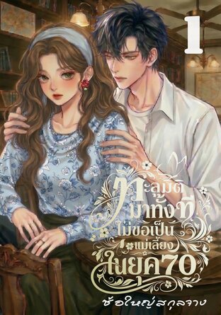 ทะลุมิติมาทั้งที ไม่ขอเป็นแม่เลี้ยงในยุค70 เล่ม1 (4 เล่มจบ)
