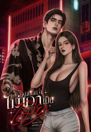 ไหนบอกว่าไม่เอาเป็นเมีย