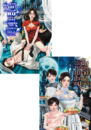 SET รวมเล่มรักนี้ผีช่วยผลัก