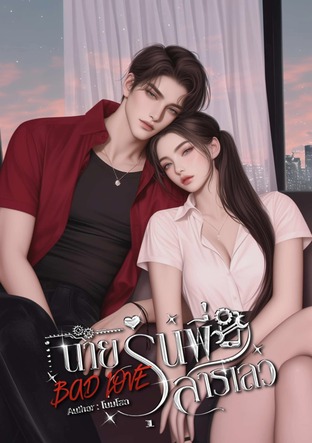 BAD LOVE นายรุ่นพี่สารเลว
