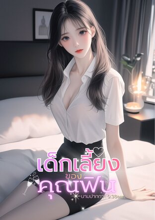 เด็กเลี้ยงของคุณฟิน