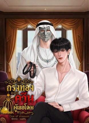 Golden Cage : กรงทองของควีนผู้เลอโฉม