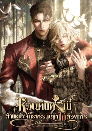 หวนคืนครานี้ ตำแหน่งจักรพรรดินีข้าไม่ต้องการ (Omegaverse)