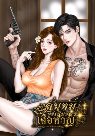 ลั่นทมผู้นี้เป็นของเสือหาญ