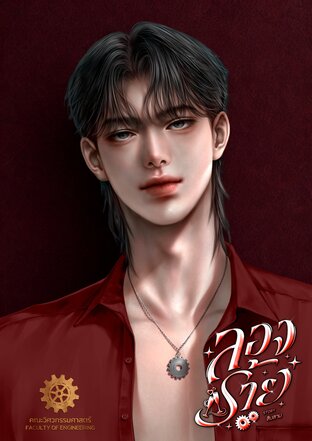 ลองร้าย