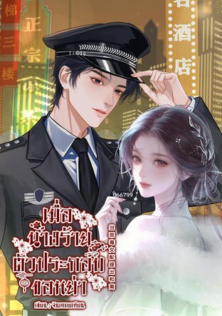 เมื่อนางร้ายตัวประกอบขอหย่า 当恶毒女配提出和离