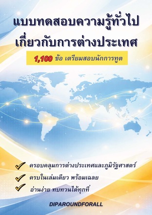 แบบทดสอบความรู้ทั่วไปเกี่ยวกับการต่างประเทศ