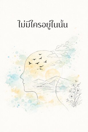ไม่มีใครอยู่ในนั้น