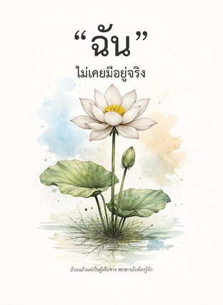 &ldquo;ฉัน&rdquo; ไม่เคยมีอยู่จริง