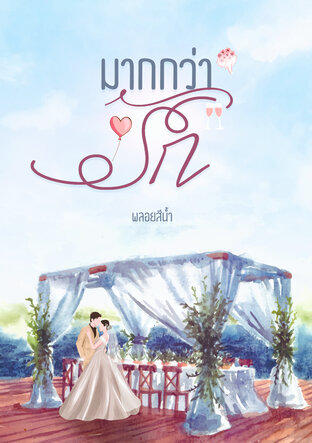 มากกว่ารัก