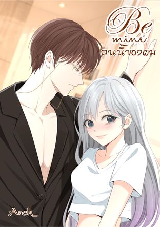Be Mine คนนี้ของผม