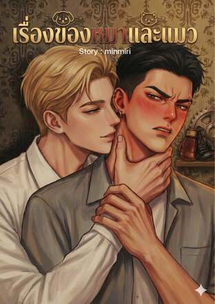 Dog and Cat เรื่องของหมาและแมว