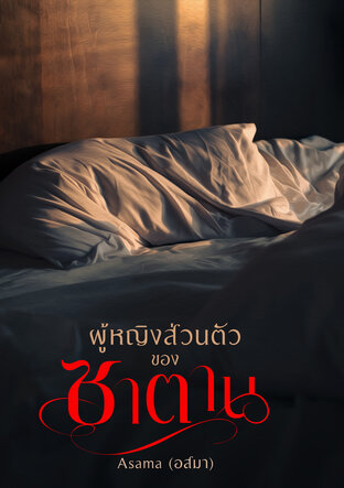 ผู้หญิงส่วนตัวของซาตาน