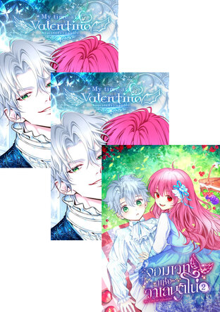 SET จอมเวทแห่งวาเลนติโน่ My time at Valentino เล่มที่ 1-4