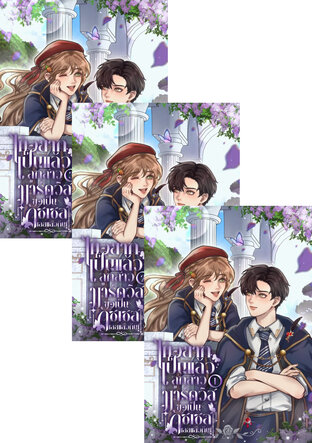 SET ไม่อยากเป็นแล้วลูกสาวมาร์ควิส ขอเป็นดัชเชสเลยแล้วกัน! เล่มที่ 1-3