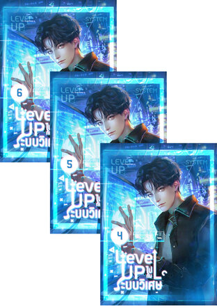 SET Level up ไปกับระบบวิเศษ เล่ม 2-6