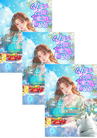 SET ยามสกุณาหวนคืนขับขาน โผทะยานสู่ยุค 80 เล่ม 2-6