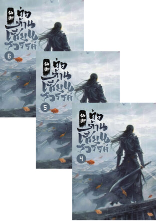 SET ต่อต้านเซียนสวรรค์ เล่ม 2-6