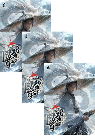 SET ก่อกำเนิด : เทพเซียน 9 วิบัติ เล่ม 2-6
