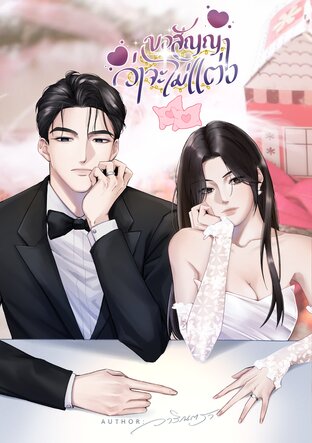 ขอสัญญา...ว่าจะไม่แต่ง