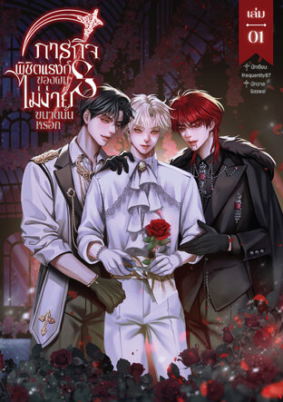 ภารกิจพิชิตแรงก์ S ของผมไม่ง่ายขนาดนั้นหรอก เล่ม 1