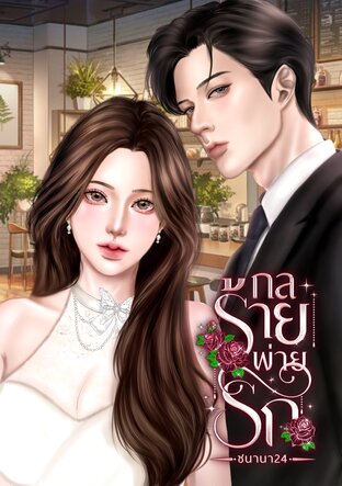 กลร้ายพ่ายรัก