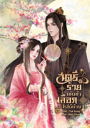 สตรีร้ายเช่นข้าเลือกอะไรได้บ้าง (ซีรีส์ชะตานางร้าย)