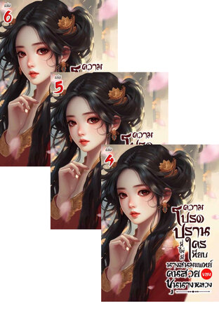 SET ความโปรดปรานที่ไม่มีใครเทียบ นางสนมแพทย์คนสวยของขุนนางหลวง เล่ม 2-6