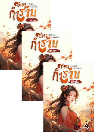 SET ชายากำราบ (ท่านอ๋อง) เล่ม 2-6