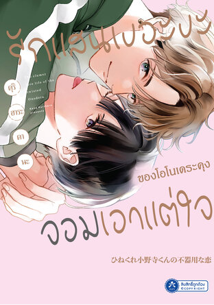 รักแสนเงอะงะของโอโนเดระคุงจอมเอาแต่ใจ