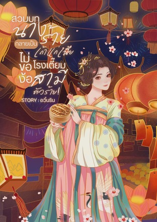 สวมบทนางร้ายกลายเป็นเถ้าแก่เนี้ยโรงเตี๊ยมไม่ของ้อสามีตัวร้าย!