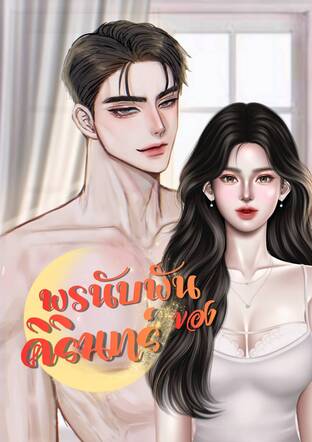 พรนับพันของคิรินทร์
