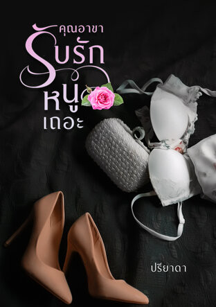 คุณอาขารับรักหนูเถอะ