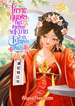 ใครอยากเป็นกุ้ยเฟยก็มา ข้าเตรียมจดหมายสละตำแหน่งให้แล้ว