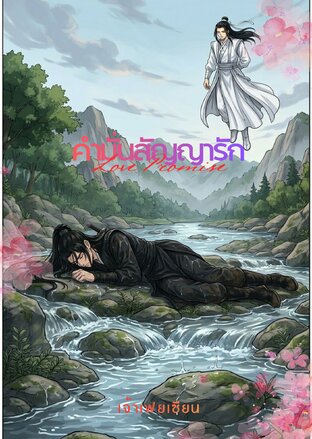 คำมั่นสัญญารัก (Love Promise)
