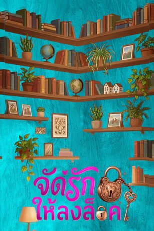 จัดรักให้ลงล็อค