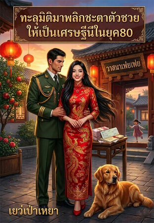 ทะลุมิติมาพลิกชะตาตัวซวยให้เป็นเศรษฐินีในยุค80