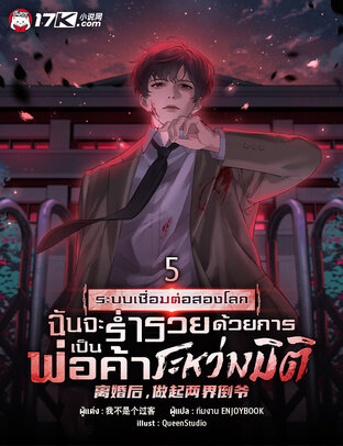 ระบบเชื่อมต่อสองโลก : ฉันจะร่ำรวยด้วยการเป็นพ่อค้าระหว่างมิติ เล่ม 5