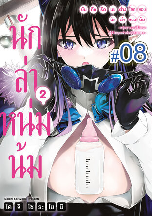 บันทึกรีดนมต่างโลกของนักล่าหน่มน้ม - หนุ่มชาวนาผู้โง่เขลาผู้พิชิตทุกเผ่าพันธุ์แห่งเขตB - (เล่ม 2) ตอนที่ 8