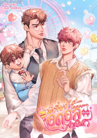 Let Me Love You พี่เลี้ยงไอดอลจำเป็น