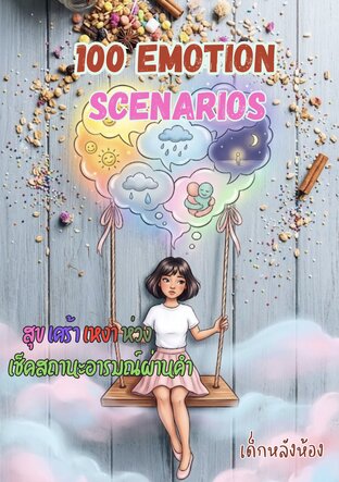 100 Emotion Scenarios : สุข​ เศร้า​ เหงา​ ห่วง​  เช็คสถานะ​อารมณ์​ผ่านคำ