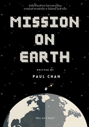 Mission on Earth:  เวลาที่เหลืออยู่&hellip;คุณได้ใช้ชีวิตของตัวเองจริง ๆ หรือยัง