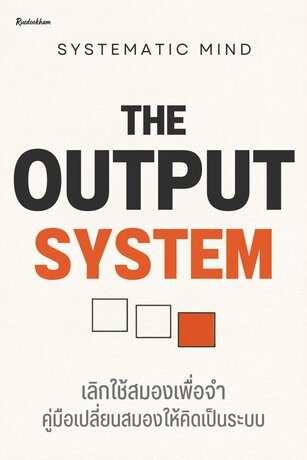 The Output System: เลิกใช้สมองเพื่อจำ คู่มือเปลี่ยนสมองให้คิดเป็นระบบ