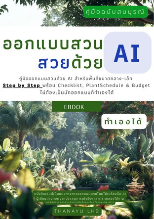 ออกแบบสวนสวยด้วย Ai