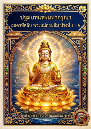 ปฐมบทแห่งมหากรุณา: ถอดรหัสลับพระแม่กวนอิม ปางที่ 1-9