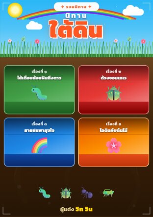 นิทานใต้ดิน