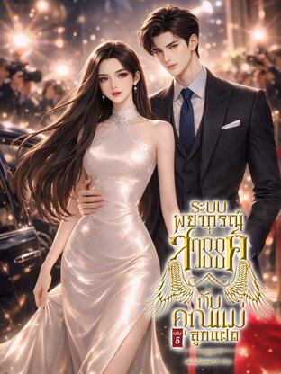 ระบบพยากรณ์สวรรค์กับคุณแม่ลูกแฝด เล่ม 5